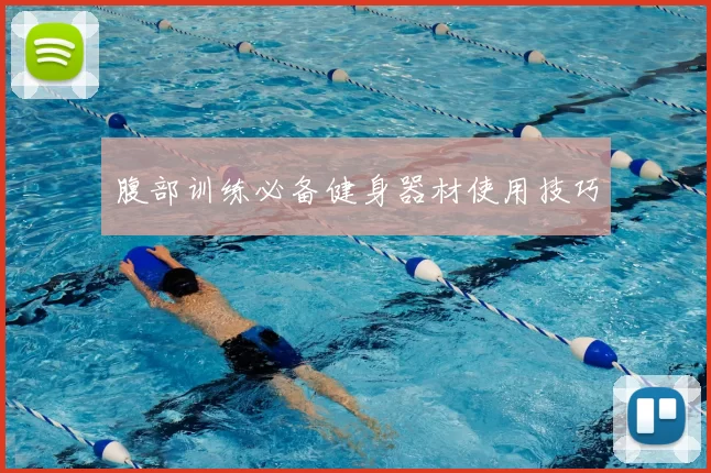 腹部训练必备健身器材使用技巧