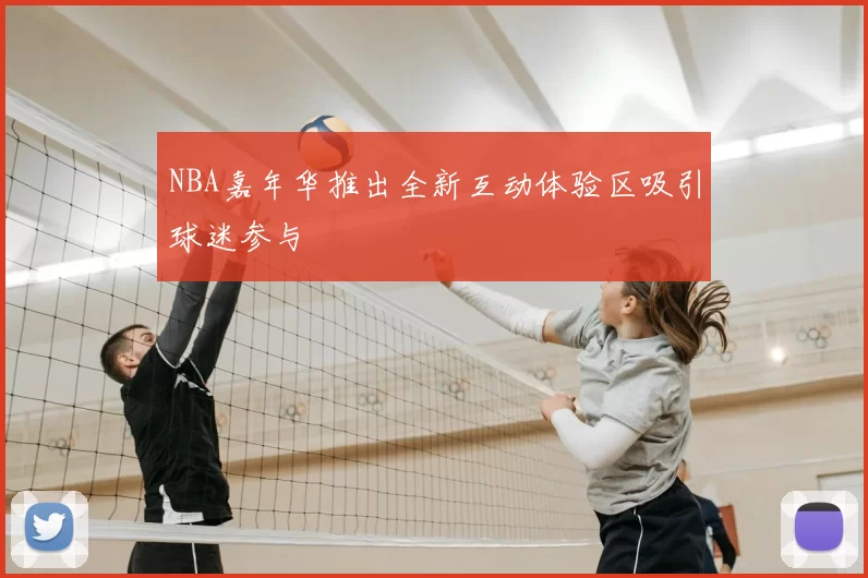 NBA嘉年华推出全新互动体验区吸引球迷参与