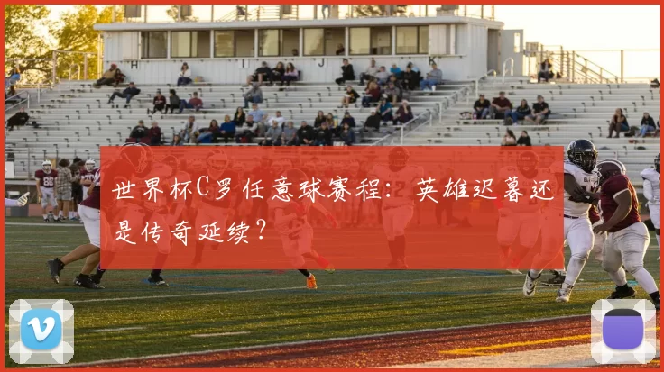 世界杯C罗任意球赛程：英雄迟暮还是传奇延续？
