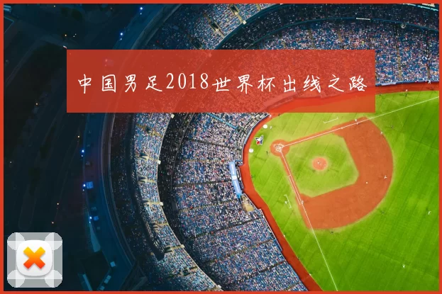 中国男足2018世界杯出线之路