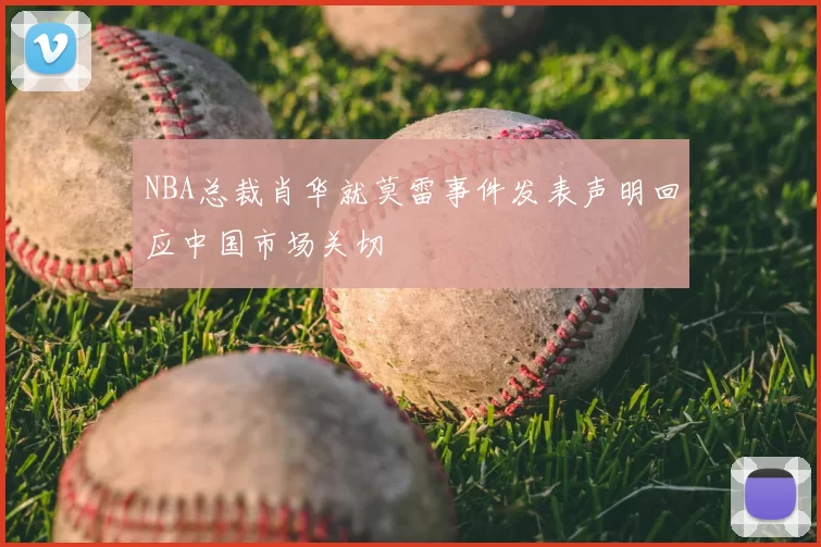NBA总裁肖华就莫雷事件发表声明回应中国市场关切
