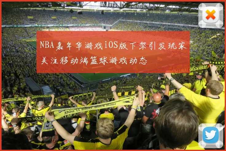 NBA嘉年华游戏iOS版下架引发玩家关注移动端篮球游戏动态