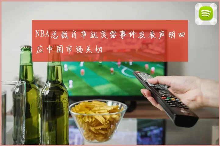 NBA总裁肖华就莫雷事件发表声明回应中国市场关切