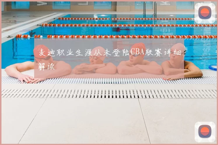 麦迪职业生涯从未登陆CBA联赛详细解读