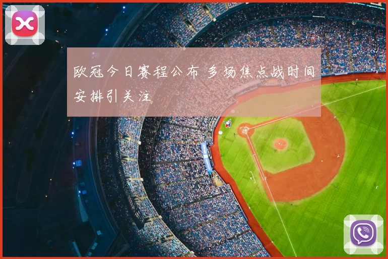 欧冠今日赛程公布 多场焦点战时间安排引关注