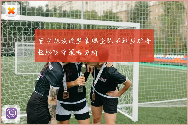 曾令旭谈追梦表现全队不适应对手轻松防守策略分析