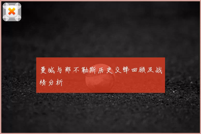 曼城与那不勒斯历史交锋回顾及战绩分析